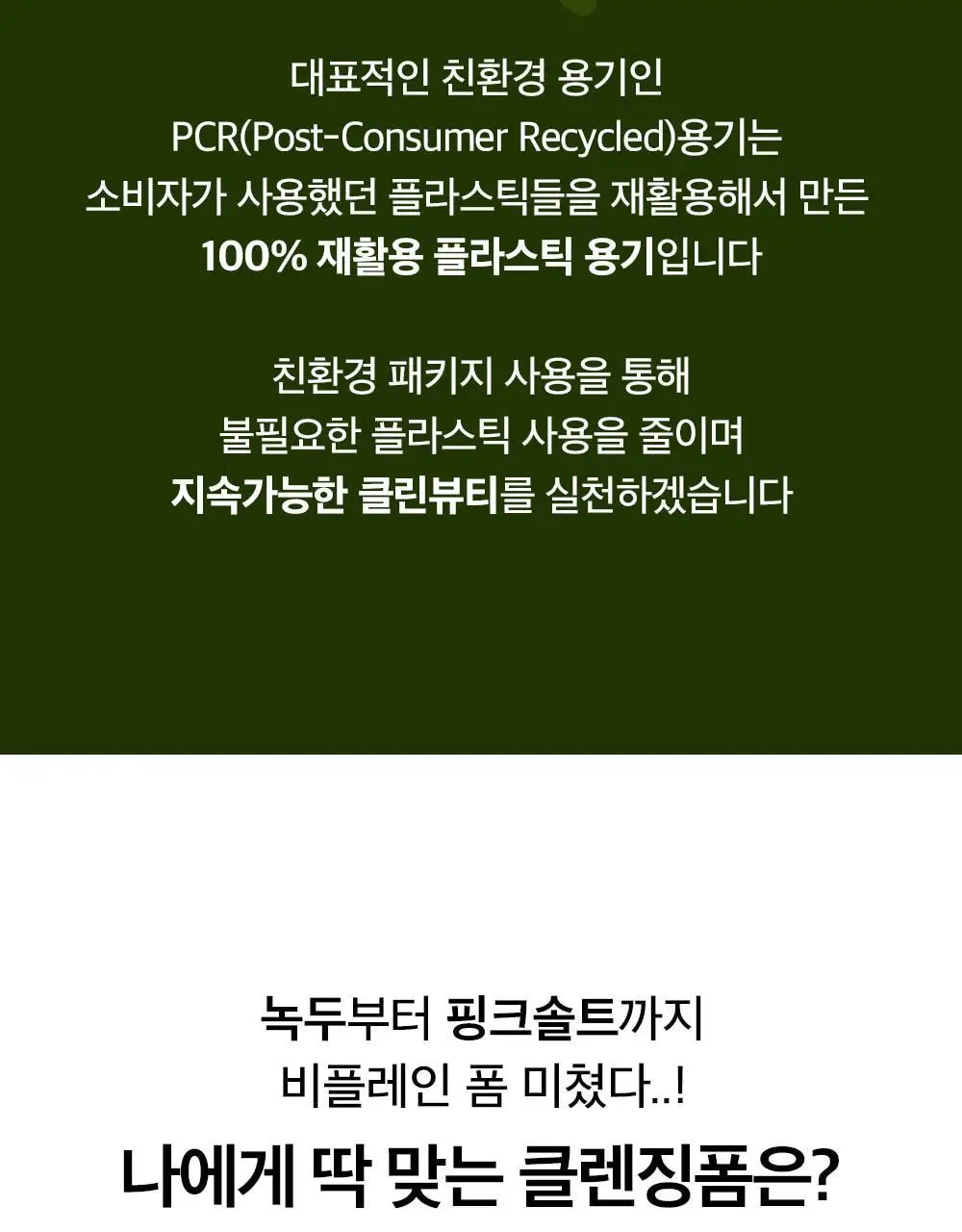 [말끔모공듀오]비플레인 녹두 더블 클렌징 세트 (폼 160ml+오일 200ml) 상세페이지 53